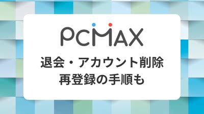 pcmax 退会|PCMAXの退会方法！アカウント削除できるのか？休止との違い。